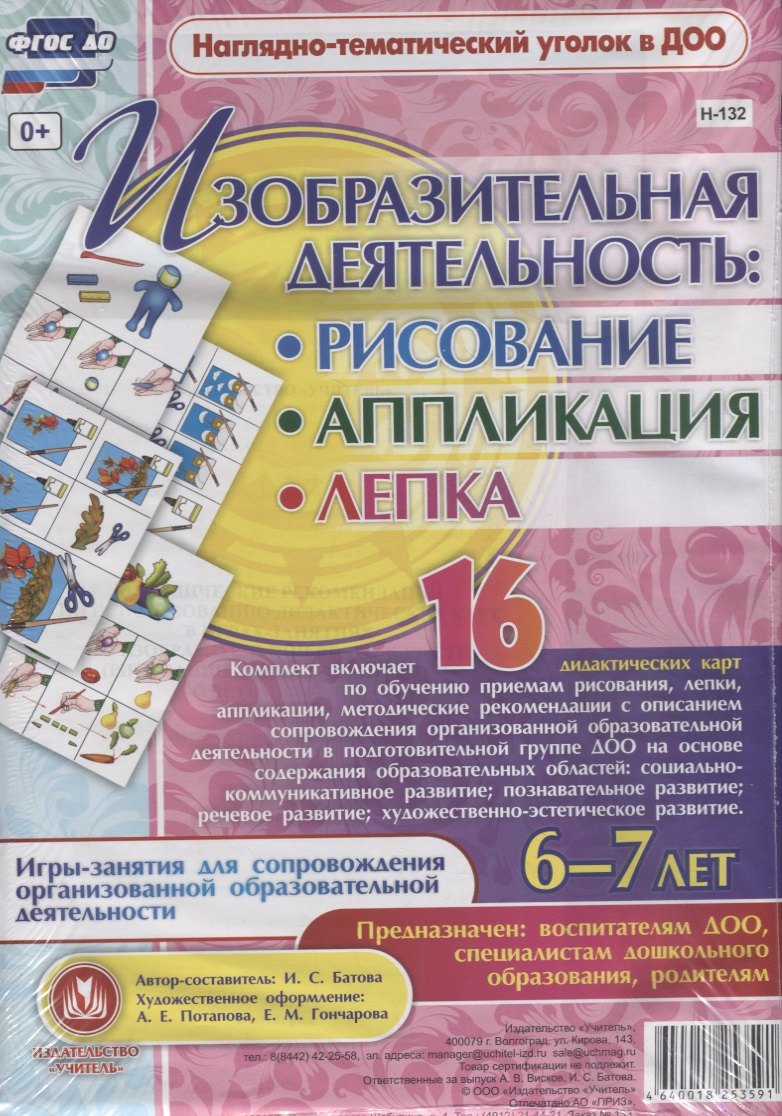 Батова И.С.: Изобразительная деятельность: рисование, лепка, аппликация. Игры-занятия для сопровождения организованной образовательной деятельности с детьми 6-7 лет