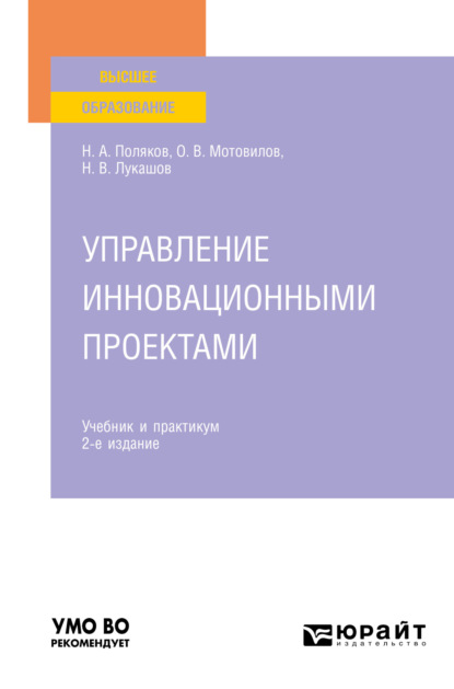Александрович Николай Поляков: Управление инновационными проектами 2-е изд., испр. и доп. Учебник и практикум для вузов