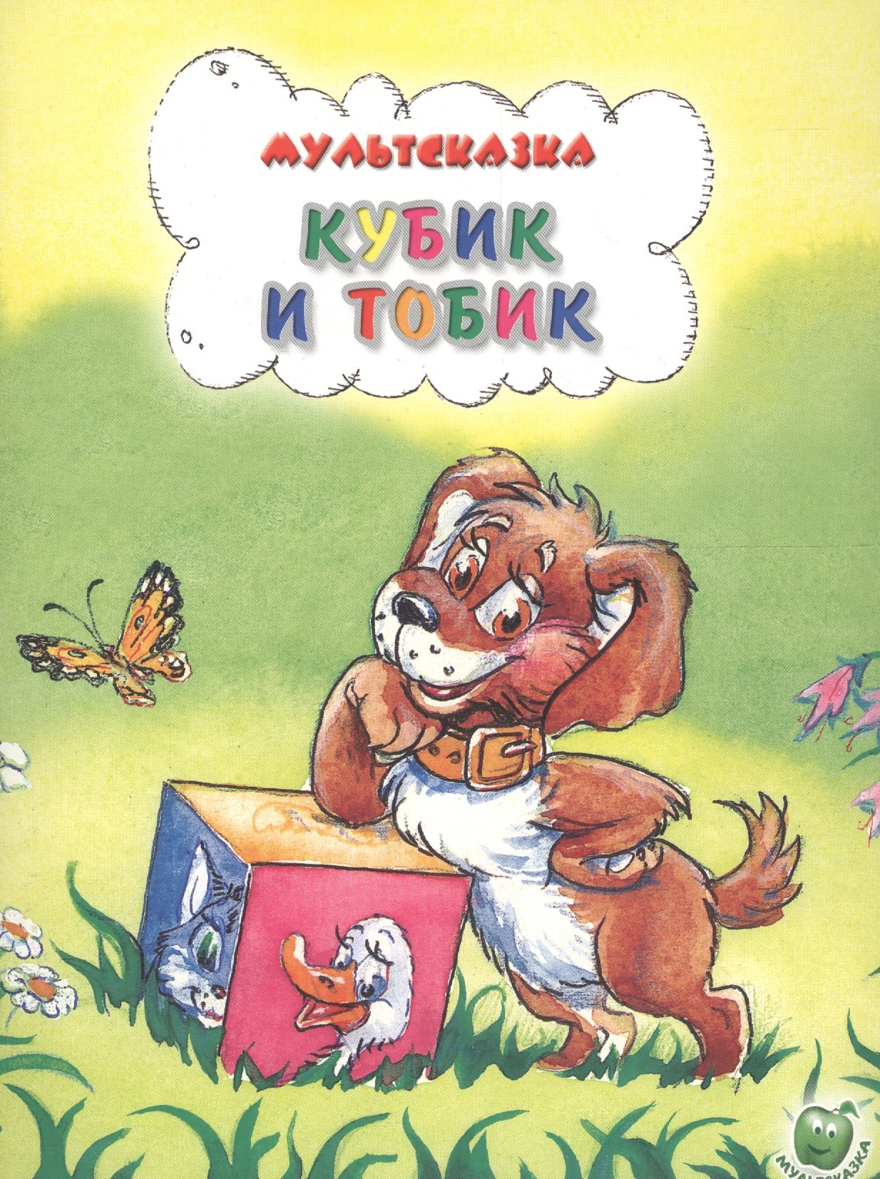 Петр Фролов: Кубик и Тобик