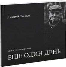 Еще один день