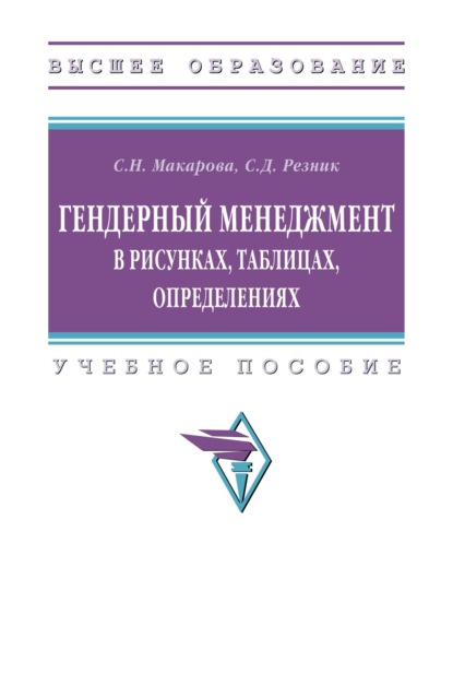 Давыдович Семен Резник: Гендерный менеджмент в рисунках, таблицах, определениях