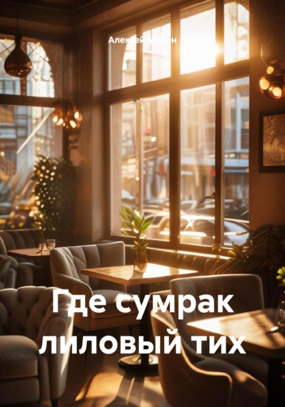 Аркадьевич Алексей Мухин: Где сумрак лиловый тих