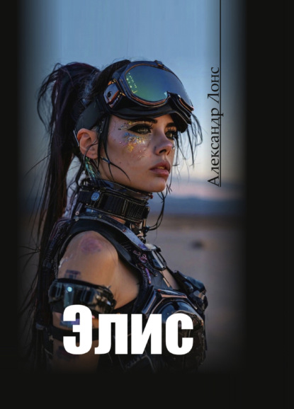 Лонс Александр: Элис