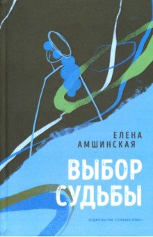 Амшинская Елена Борисовна: Выбор судьбы