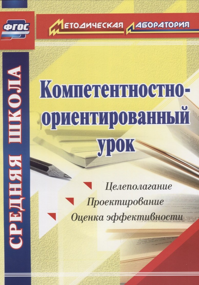 Пашкевич Александр Васильевич: Компетентностно-ориентированный урок. ФГОС