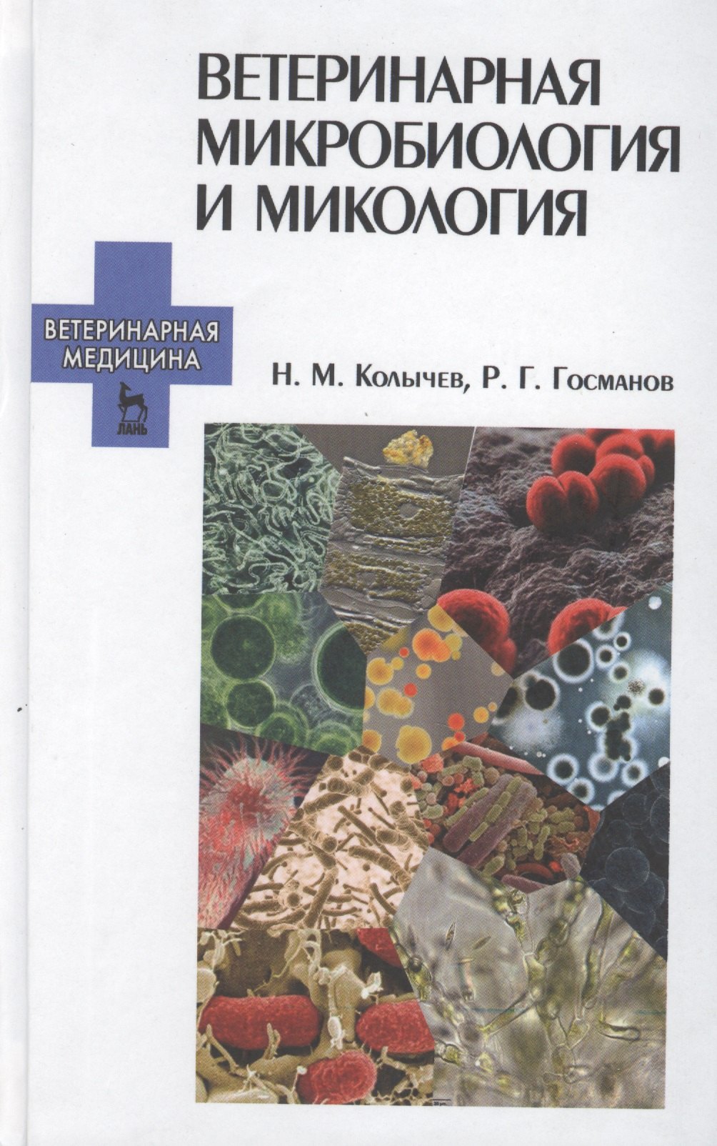 Колычев Николай Матвеевич: Ветеринарная микробиология и микология: Учебник.
