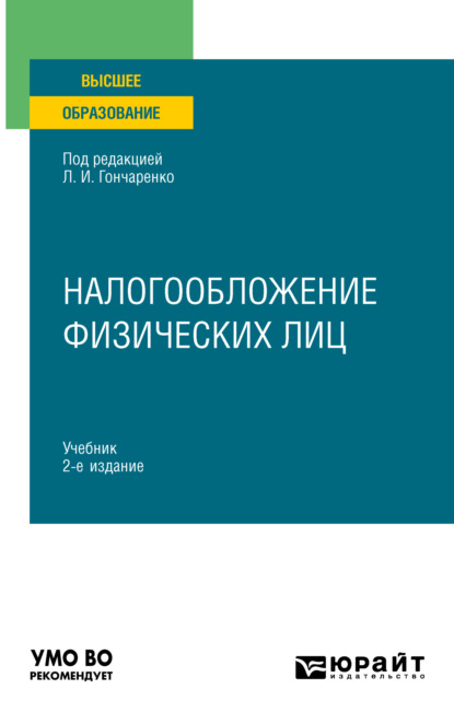 Александрович Денис Смирнов: Налогообложение физических лиц 2-е изд., пер. и доп. Учебник для вузов