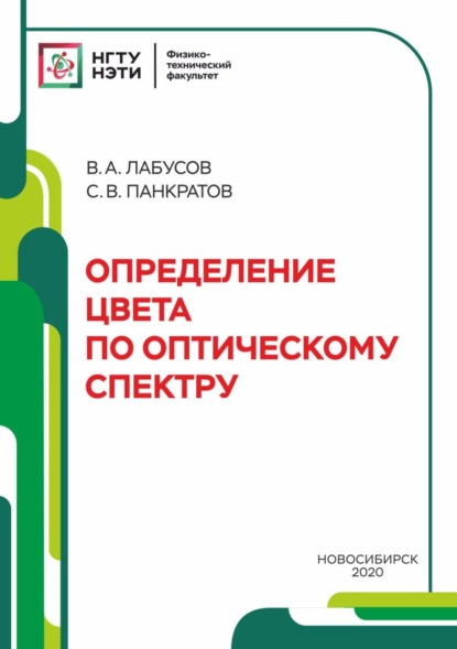 А. В. Лабусов: Определение цвета по оптическому спектру