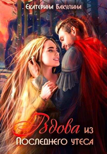 Бакулина Екатерина: Вдова из Последнего утеса