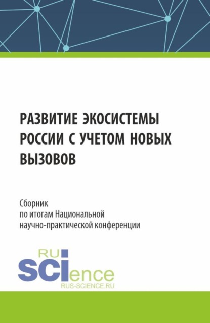Викторовна Алла Трофимовская: Сборник по итогам Национальной научно-практической конференции Развитие экосистемы России с учетом новых вызовов . (Аспирантура, Магистратура). Сборник статей.
