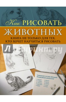 Пул Карен: Как рисовать животных. Книга не только для тех, кто хочет научиться рисовать