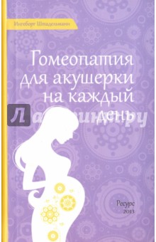 Штадельманн Ингеборг: Гомеопатия для акушерки на каждый день