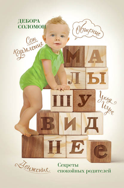 Соломон Дебора: Малышу виднее. Cекреты спокойных родителей