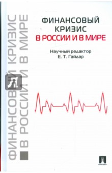 Финансовый кризис в России и в мире