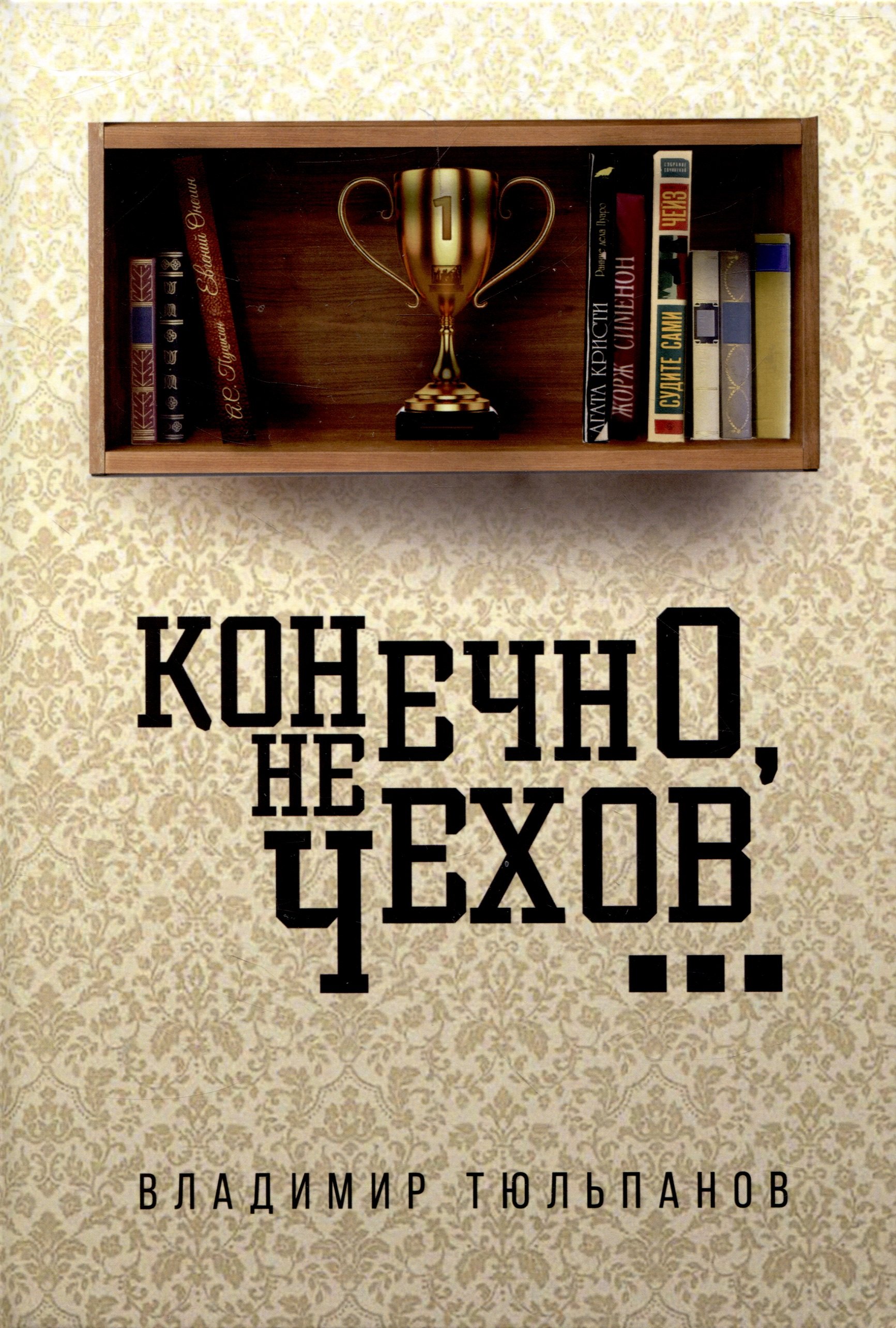 Леонидович Тюльпанов Владимир: Конечно, не Чехов...