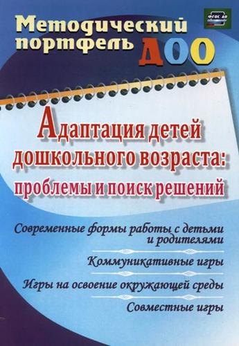 Долженко Е.А. и: Адаптация детей дошкольного возраста: проблемы  и поиск решений. Современные формы работы с детьми и родителями. ФГОС ДО
