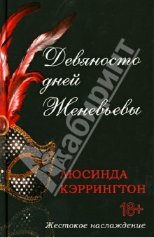 Кэррингтон Люсинда: Девяносто дней Женевьевы