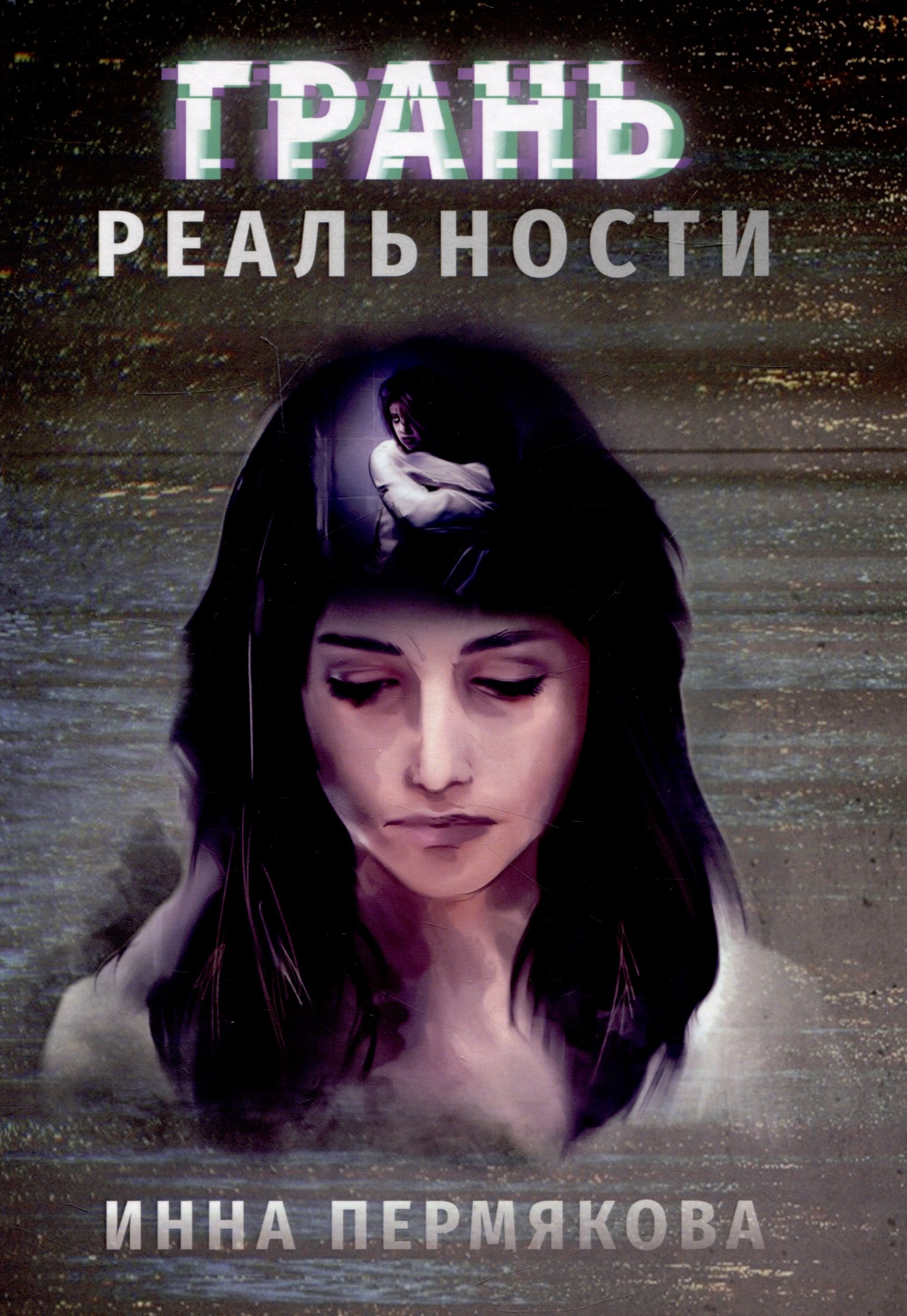 Робертовна Пермякова Инна: Грань реальности