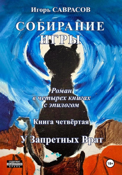 Саврасов Игорь: Собирание игры. Книга четвёртая. У Запретных Врат