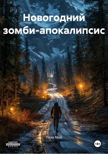 Май Лиза: Новогодний зомби-апокалипсис