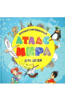 Иллюстрированный атлас мира для детей