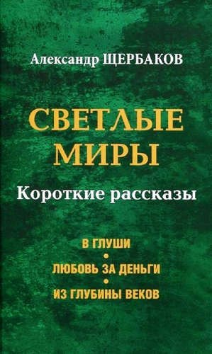 Александрович Щербаков Александр: Светлые миры