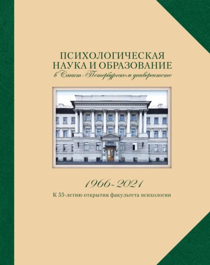 Уильям Энтони: Психологическая наука и образование в Санкт-Петербургском университете. 1966-2021. К 55-летию открытия факультета психологии
