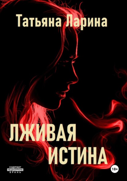Ларина Татьяна: Лживая истина