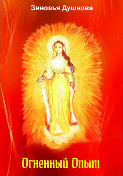 Душкова Зиновья: Огненный Опыт
