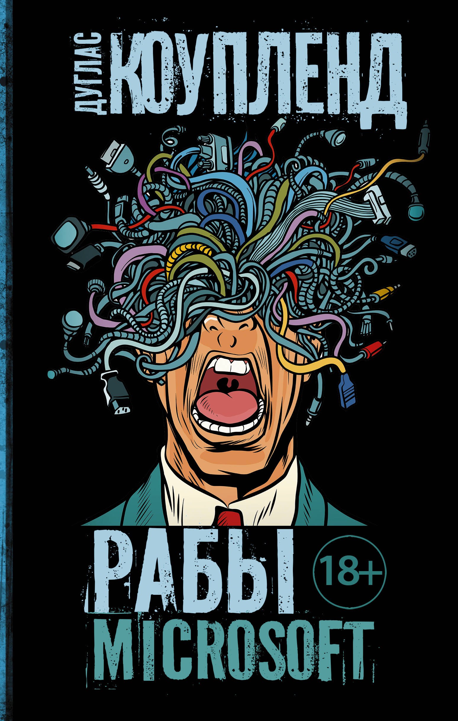 Дуглас Коупленд: Рабы Microsoft