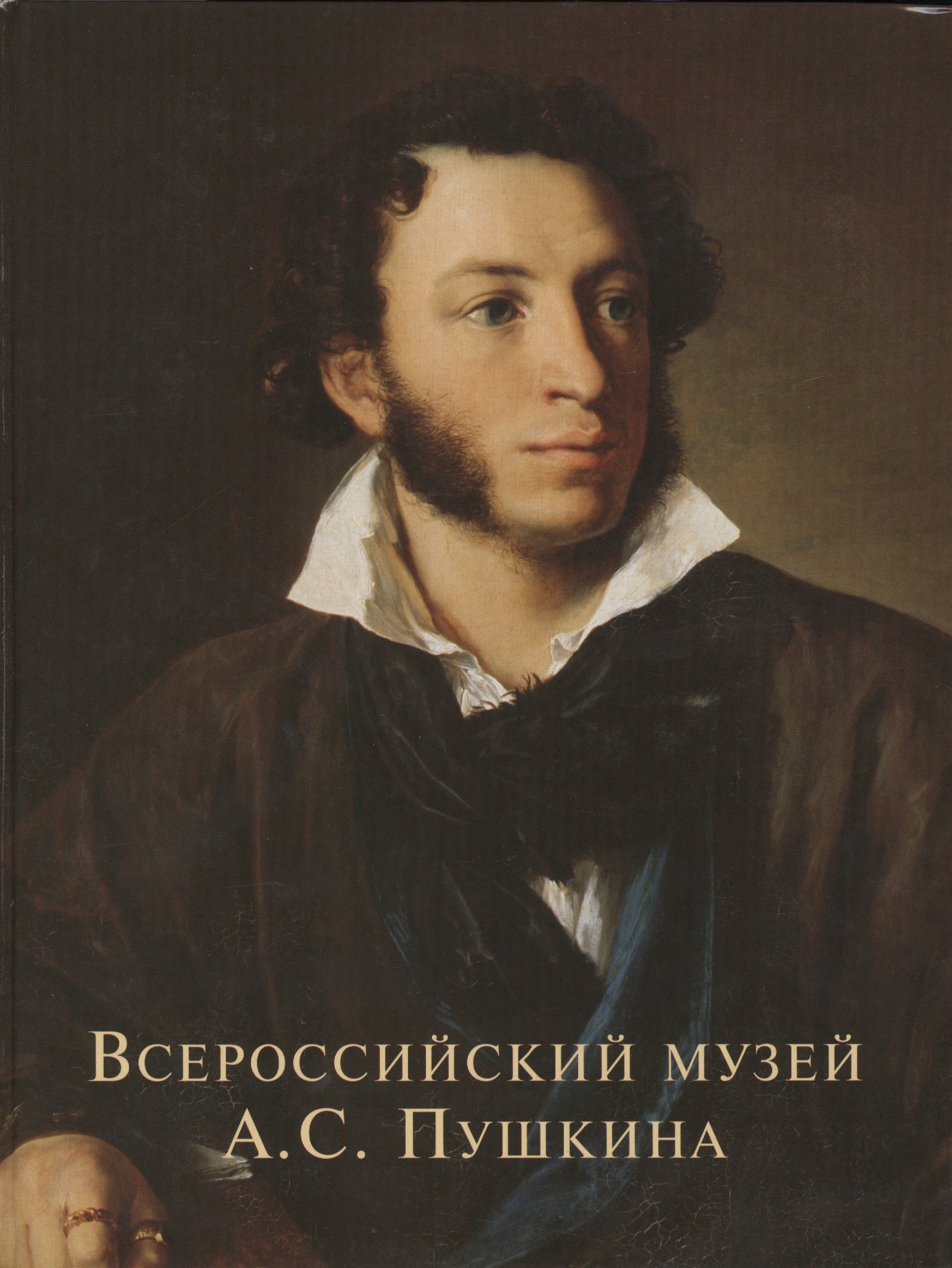 Некрасов Сергей Александрович: Всероссийский музей А.С. Пушкина