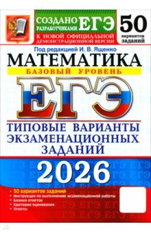 Семенко Екатерина Алексеевна: ЕГЭ-2026. Математика. Базовый уровень. 50 вариантов. Типовые варианты экзаменационных Заданий
