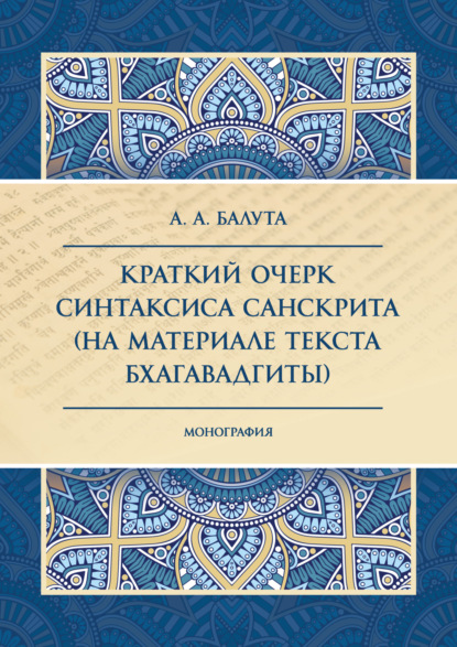 А. А. Балута: Краткий очерк синтаксиса санскрита (на материале текста Бхагавадгиты)