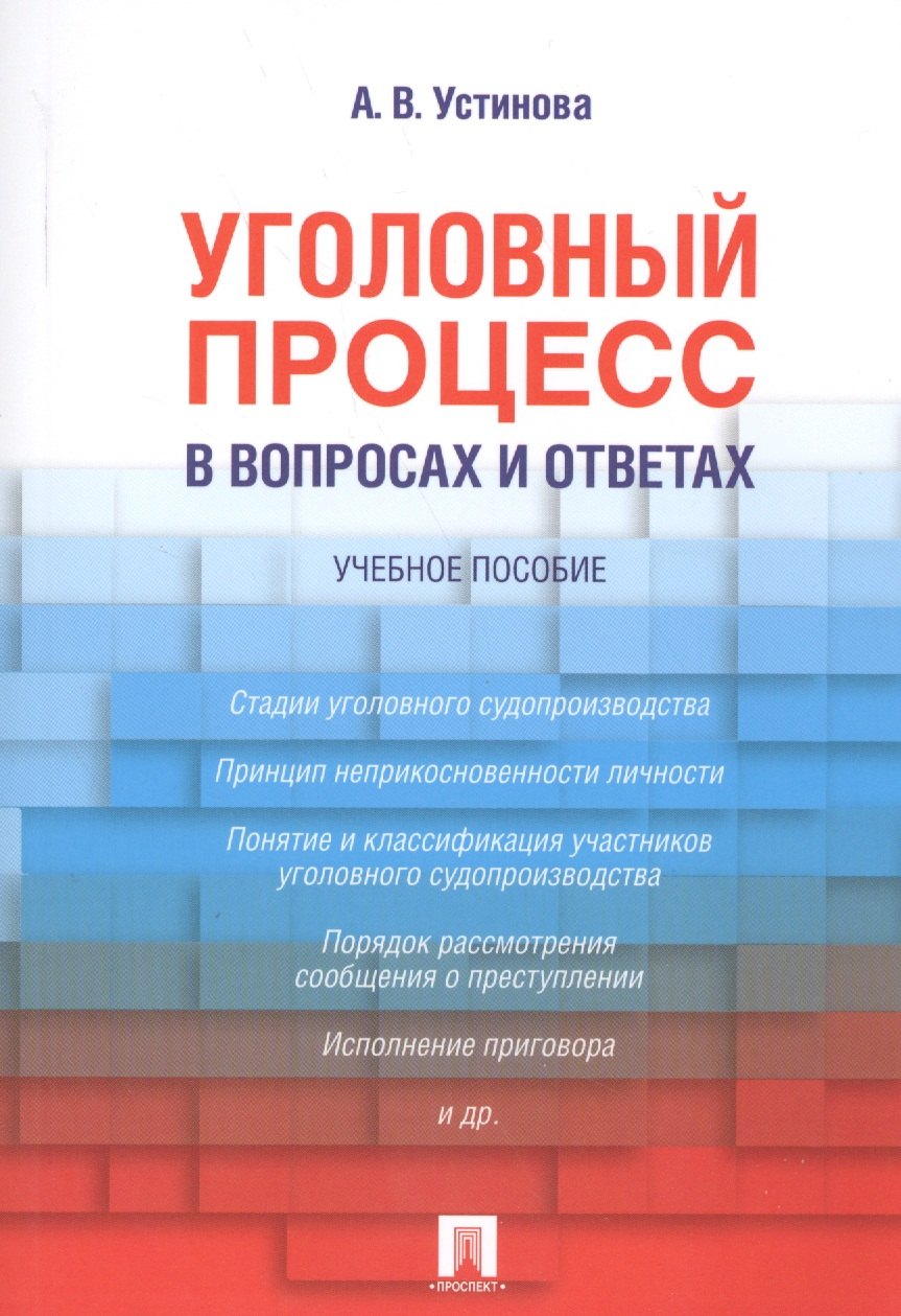 Васильевна Устинова Анастасия: Уголовный процесс в вопросах и ответах: учебное пособие