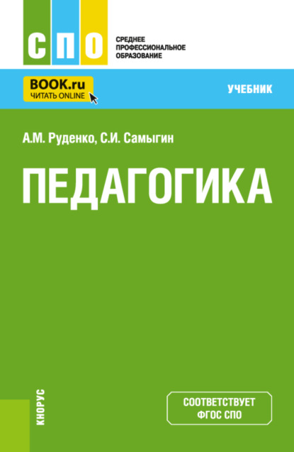 Михайлович Андрей Руденко: Педагогика. (СПО). Учебник.