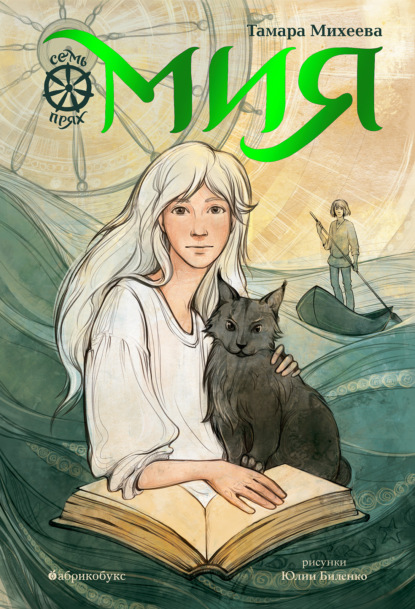 Михеева Тамара: Семь прях. Книга 1. Мия