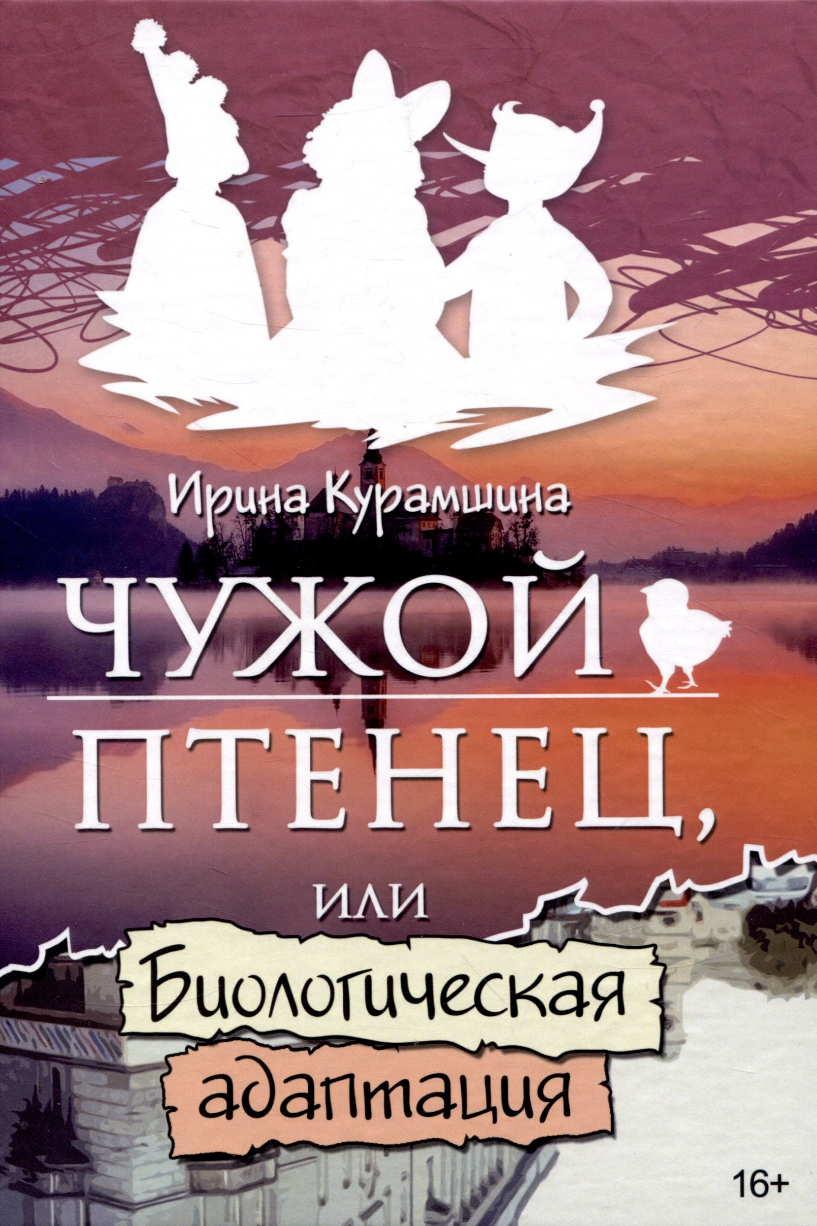 Владимировна Курамшина Ирина: Чужой птенец или биологическая адаптация