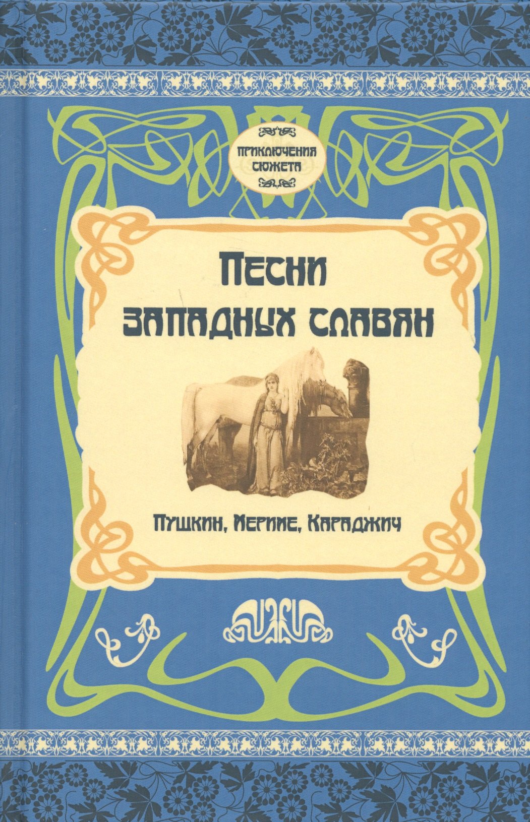 Песни западных славян. Пушкин, Мериме, Караджич