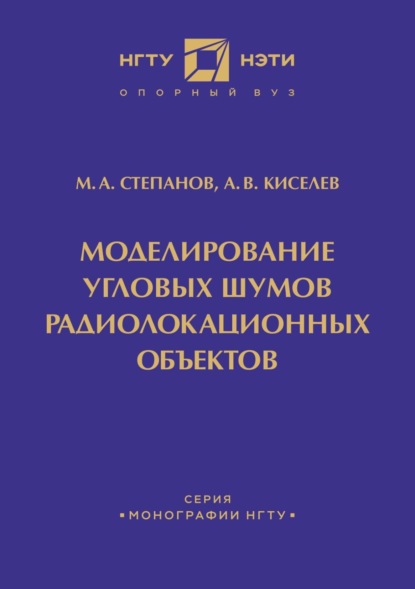 В. А. Киселев: Моделирование угловых шумов радиолокационных объектов