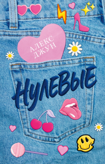 Джун Алекс: Нулевые