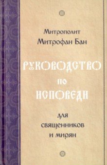 Митрополит Митрофан Бан: Руководство по исповеди для священников и мирян