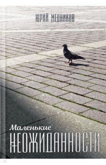 Медников Юрий Альбертович: Маленькие неожиданности