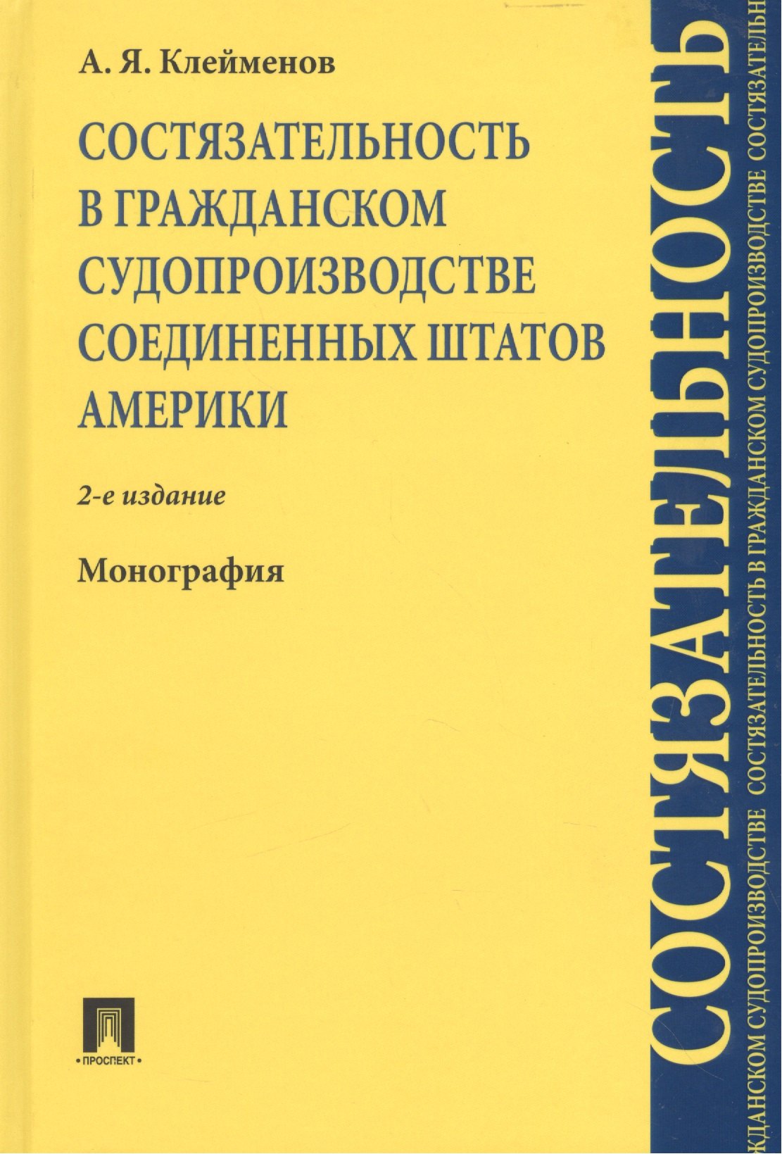 Яковлевич Клейменов Анатолий: Состязательность в гражданском судопроизводстве США. Монография.-2-е изд.