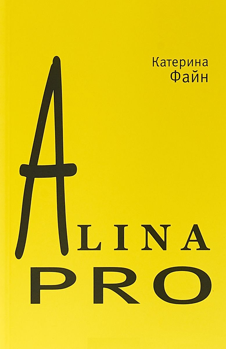 Викторовна Файн Катерина: AlinaPro
