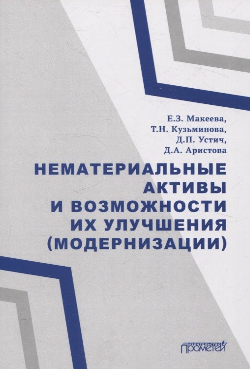 Петрович Устич Дмитрий: Нематериальные активы и возможности их улучшения (модернизации) Монография