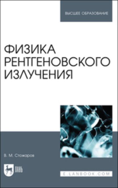 М. В. Стожаров: Физика рентгеновского излучения. Учебное пособие для вузов
