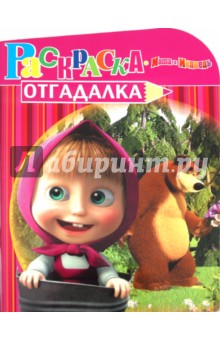 Раскраска-отгадалка "Маша и Медведь" (№ 1135)