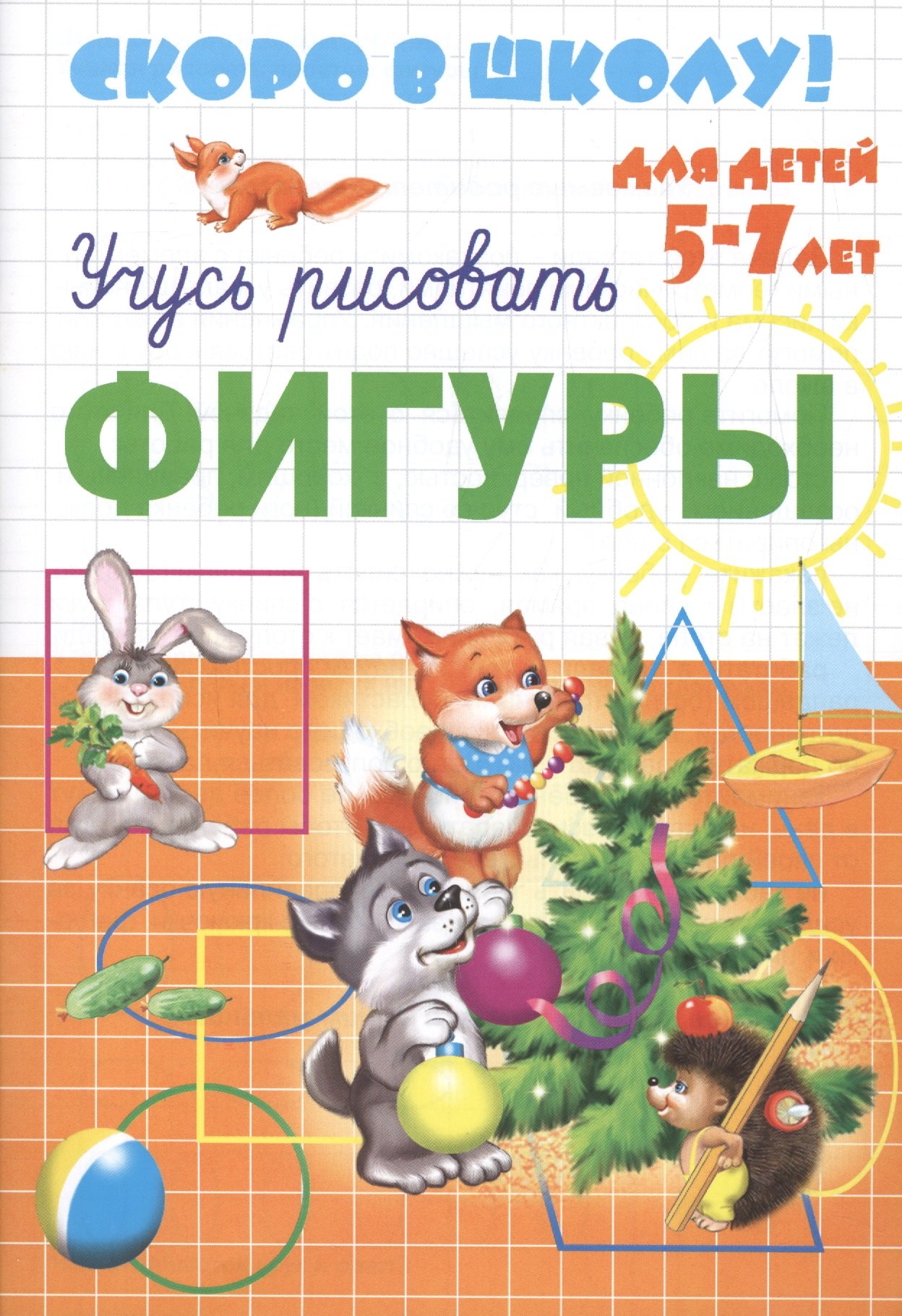 Е. Сафонова: Серия прописей &quot;Скоро в школу&quot; ФИГУРЫ