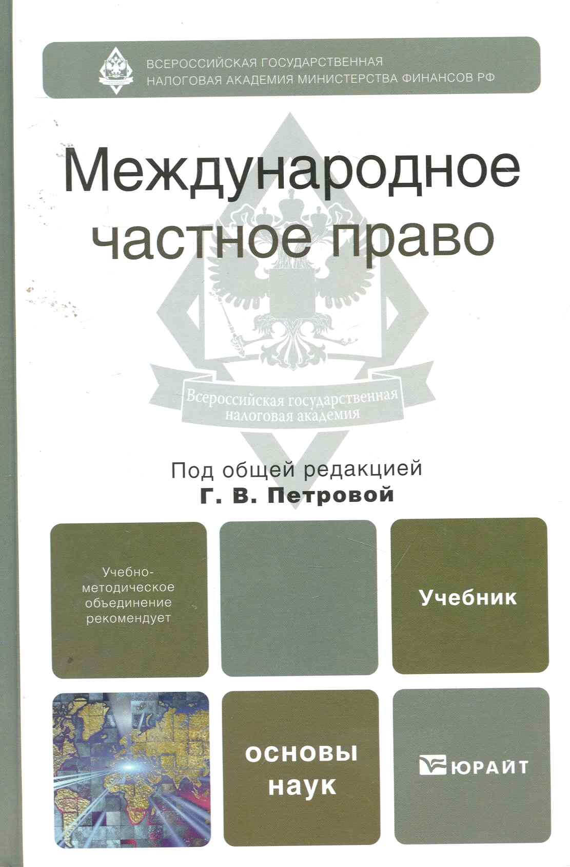 Владиславовна Петрова Галина: Международное частное право