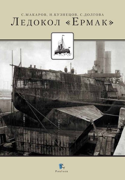 А. Н. Кузнецов: Ледокол «Ермак»